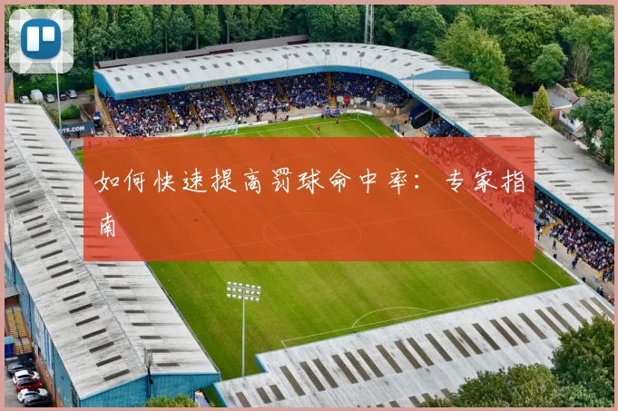如何快速提高罚球命中率：专家指南