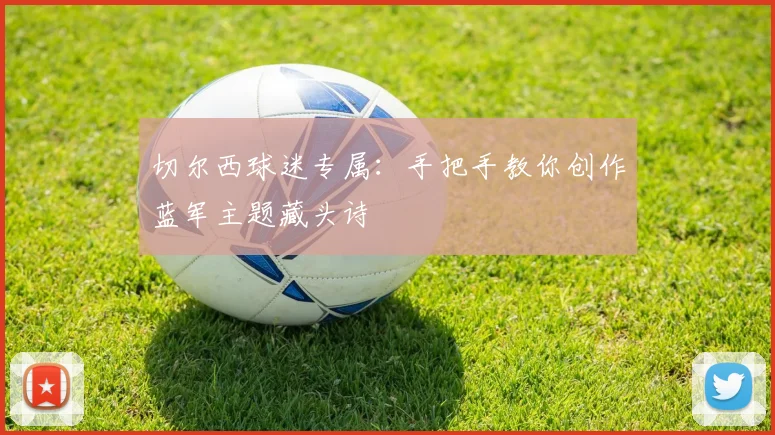 切尔西球迷专属:手把手教你创作蓝军主题藏头诗