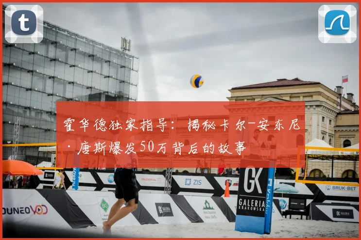 霍华德独家指导:揭秘卡尔-安东尼·唐斯爆发50万背后的故事