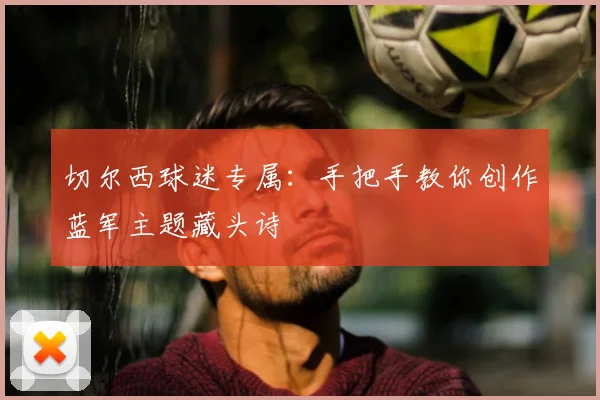 切尔西球迷专属：手把手教你创作蓝军主题藏头诗