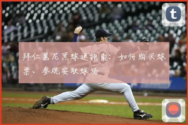 拜仁慕尼黑球迷指南:如何购买球票、参观安联球场