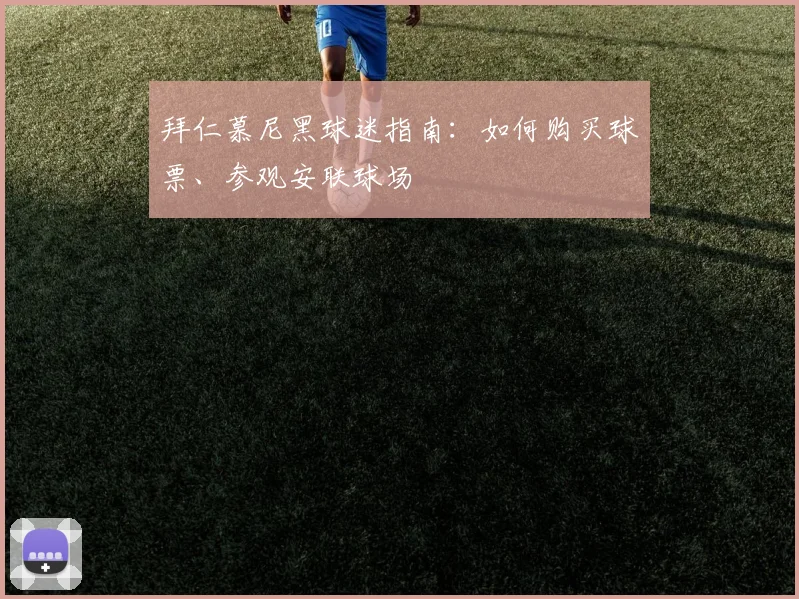 拜仁慕尼黑球迷指南：如何购买球票、参观安联球场