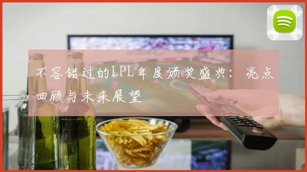 不容错过的LPL年度颁奖盛典:亮点回顾与未来展望