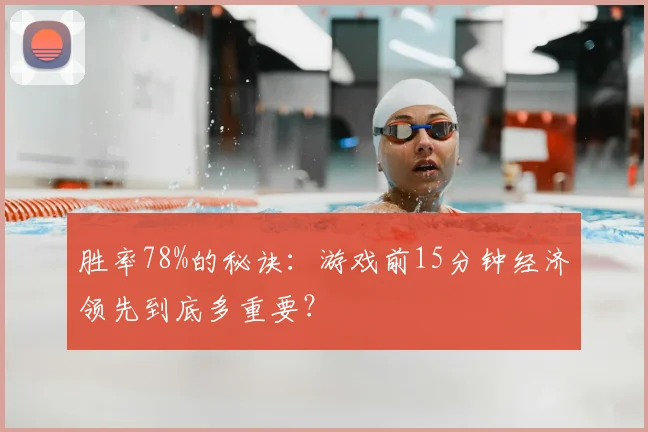胜率78%的秘诀：游戏前15分钟经济领先到底多重要？