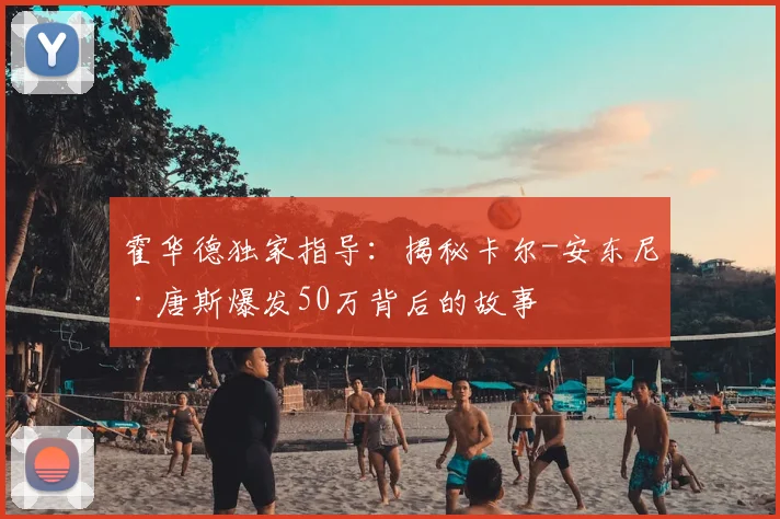 霍华德独家指导：揭秘卡尔-安东尼·唐斯爆发50万背后的故事
