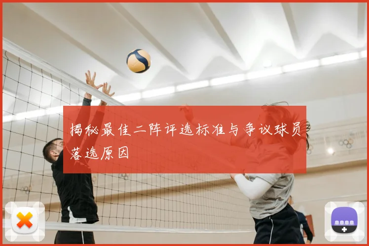揭秘最佳二阵评选标准与争议球员落选原因