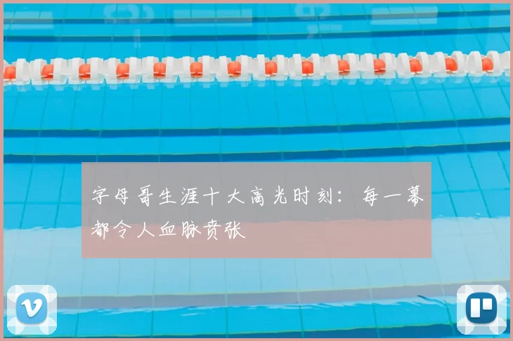 字母哥生涯十大高光时刻:每一幕都令人血脉贲张