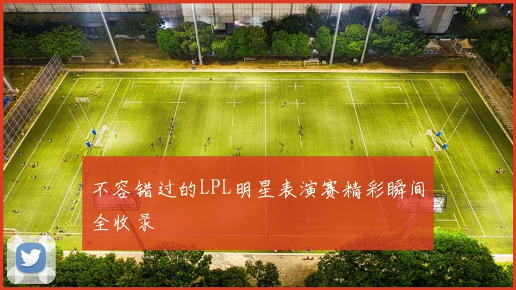 不容错过的LPL明星表演赛精彩瞬间全收录