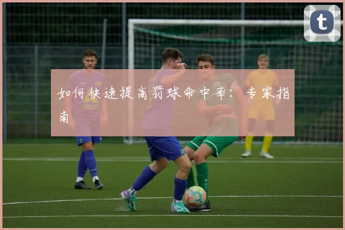 如何快速提高罚球命中率:专家指南