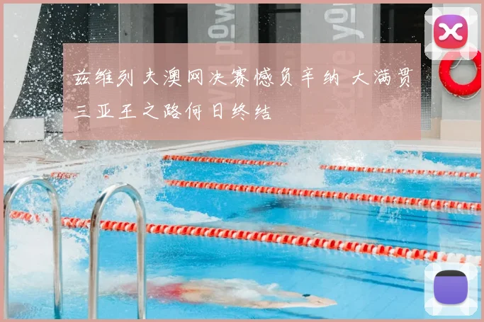 兹维列夫澳网决赛憾负辛纳 大满贯三亚王之路何日终结